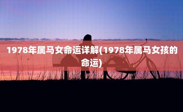 1978年属马女命运详解(1978年属马女孩的命运)