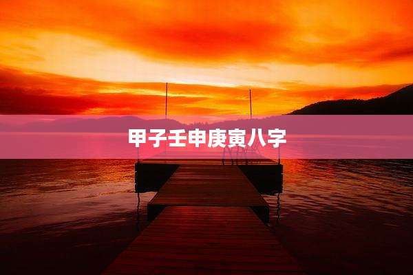甲子壬申庚寅八字