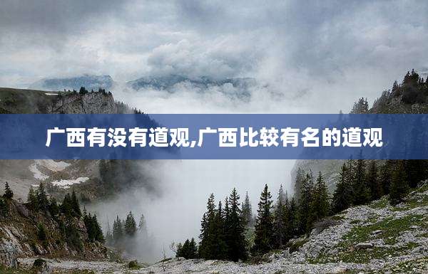 广西有没有道观,广西比较有名的道观