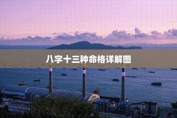 八字十三种命格详解图