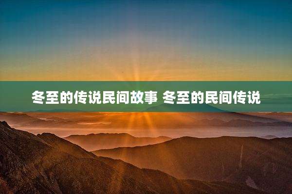 冬至的传说民间故事 冬至的民间传说