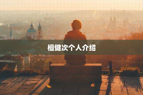 檀健次个人介绍