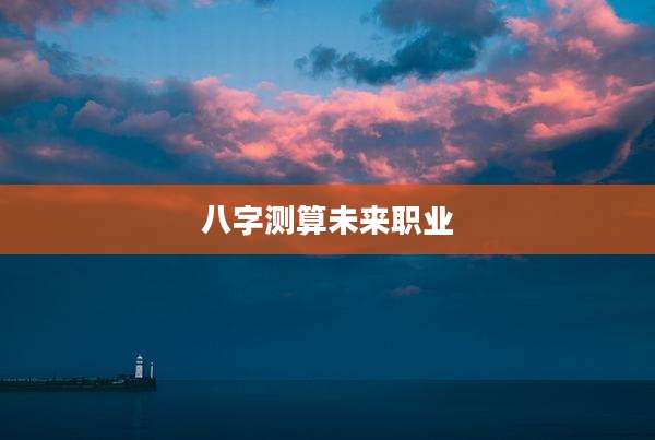 八字测算未来职业