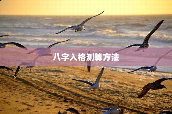 八字入格测算方法