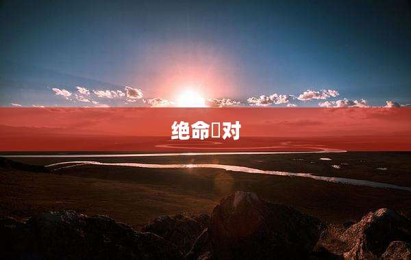 绝命泒对