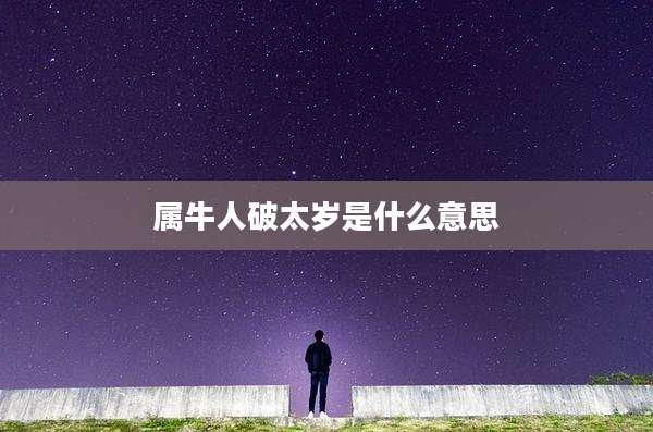 属牛人破太岁是什么意思