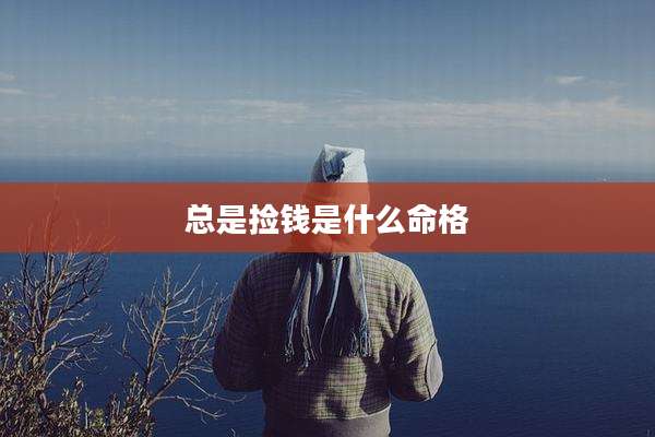 总是捡钱是什么命格