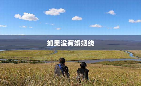 如果没有婚姻线