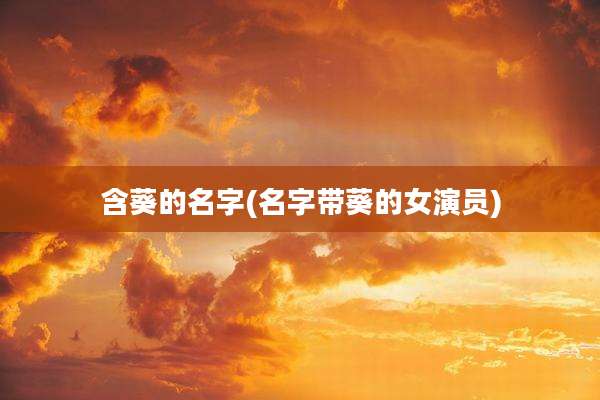 含葵的名字(名字带葵的女演员)