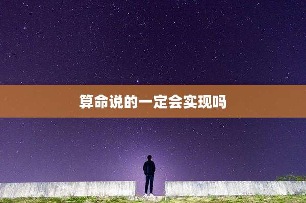 算命说的一定会实现吗