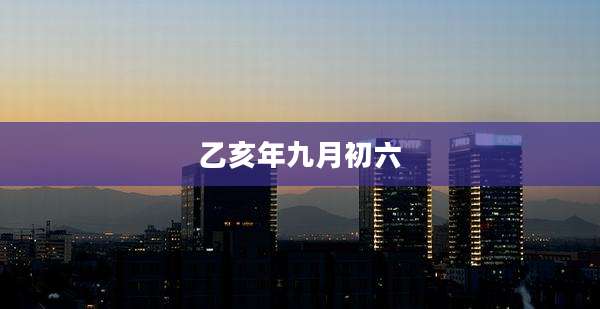 乙亥年九月初六
