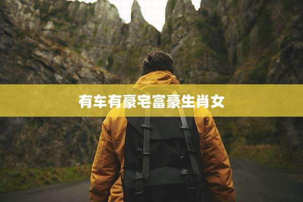 有车有豪宅富豪生肖女