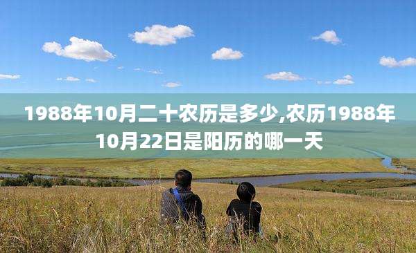 1988年10月二十农历是多少,农历1988年10月22日是阳历的哪一天