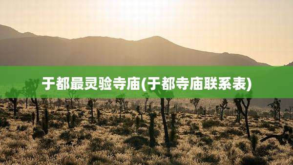 于都最灵验寺庙(于都寺庙联系表)