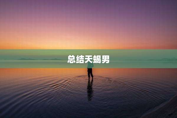总结天蝎男