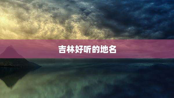 吉林好听的地名