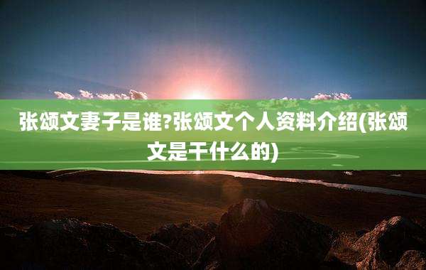张颂文妻子是谁?张颂文个人资料介绍(张颂文是干什么的)