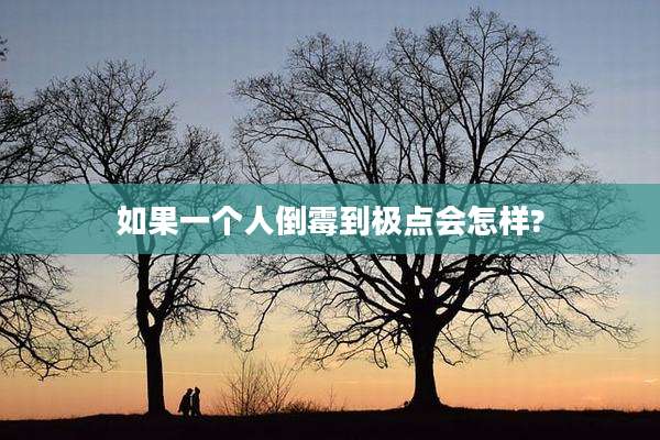 如果一个人倒霉到极点会怎样?
