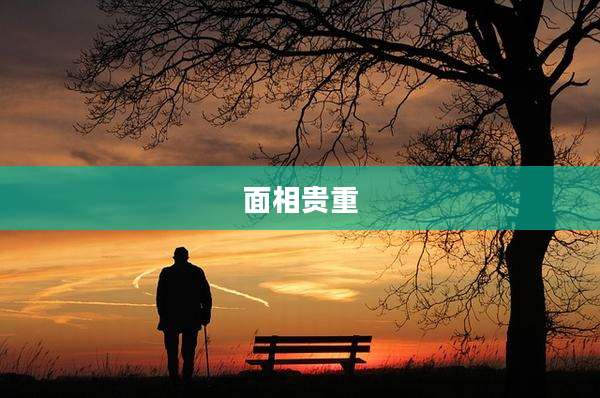 面相贵重