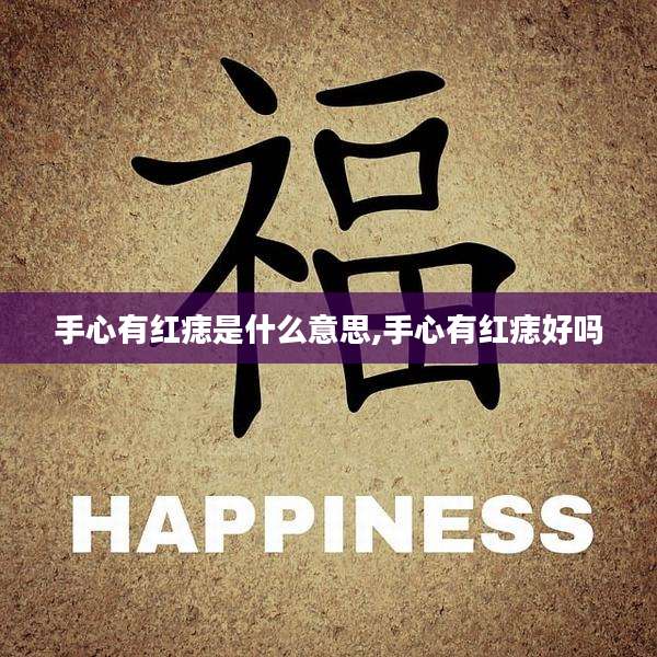 手心有红痣是什么意思,手心有红痣好吗