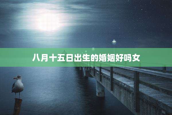 八月十五日出生的婚姻好吗女