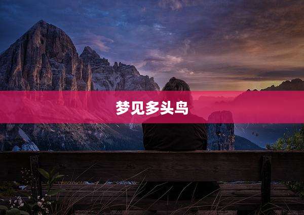 梦见多头鸟