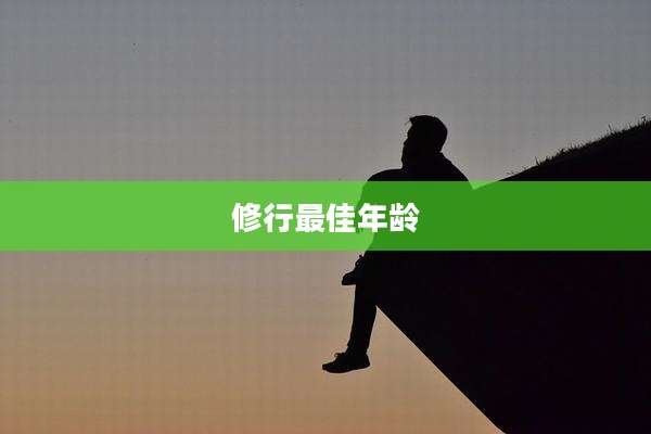 修行最佳年龄
