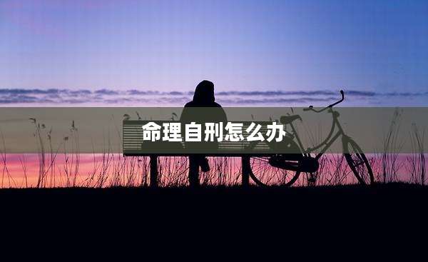 命理自刑怎么办