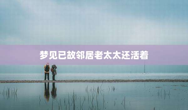 梦见已故邻居老太太还活着