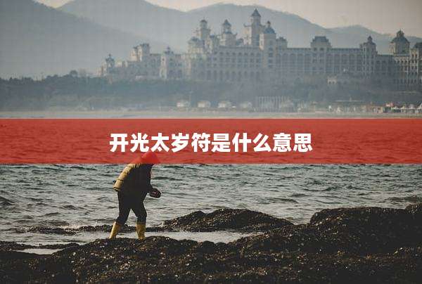 开光太岁符是什么意思