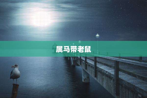 属马带老鼠