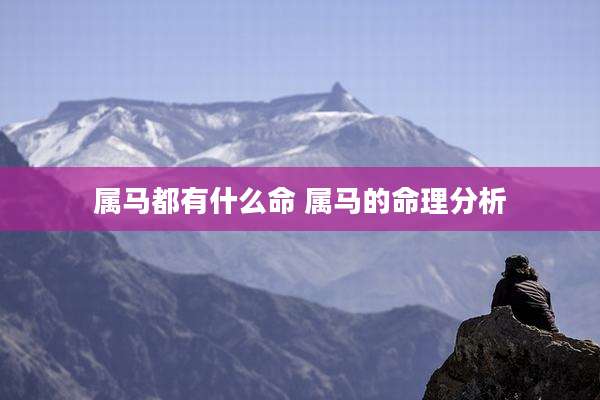 属马都有什么命 属马的命理分析