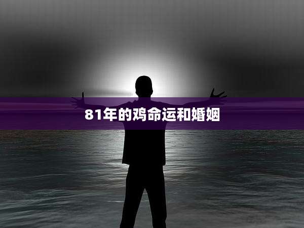81年的鸡命运和婚姻