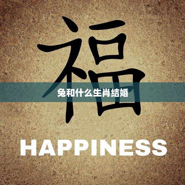 兔和什么生肖结婚