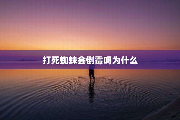 打死蜘蛛会倒霉吗为什么