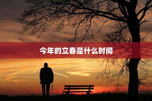 今年的立春是什么时间