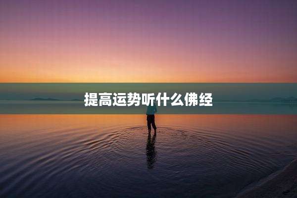 提高运势听什么佛经