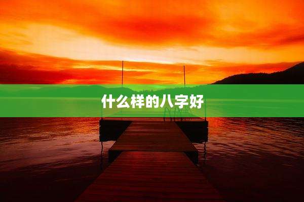 什么样的八字好