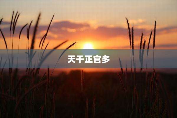 天干正官多