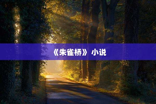 《朱雀桥》 小说