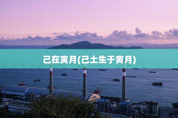 己在寅月(己土生于寅月)