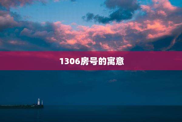 1306房号的寓意
