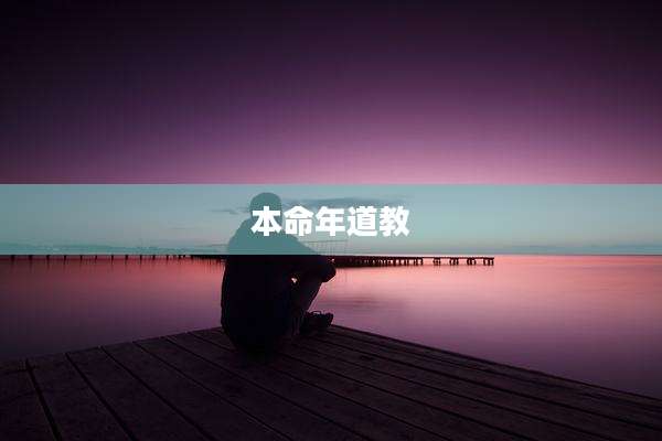 本命年道教