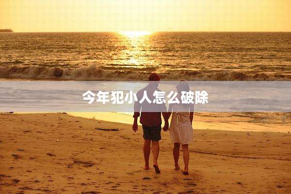 今年犯小人怎么破除