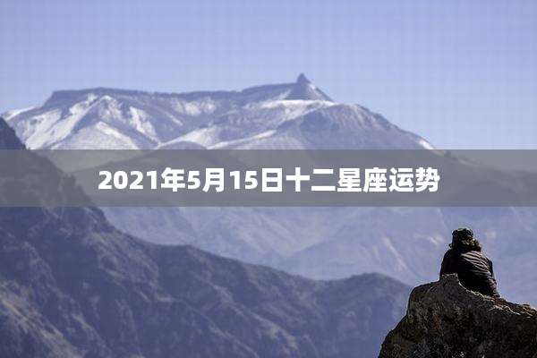2021年5月15日十二星座运势