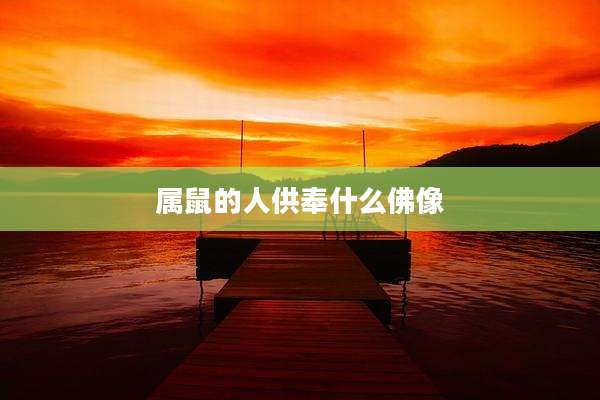 属鼠的人供奉什么佛像