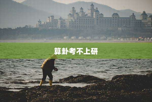 算卦考不上研