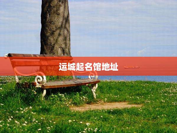 运城起名馆地址