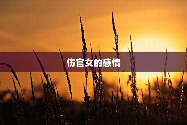 伤官女的感情