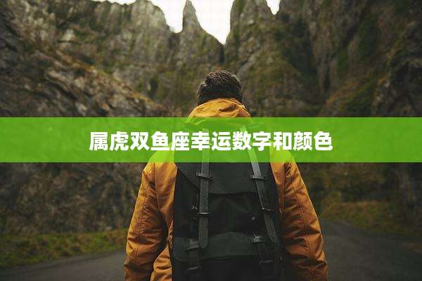属虎双鱼座幸运数字和颜色